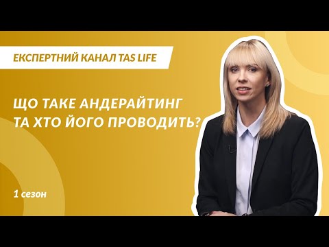 Експертний канал. Випуск 1.5. Що таке АНДЕРАЙТИНГ та хто його проводить?