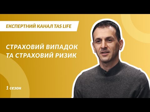 Експертний канал. Випуск 1.4. Страховий випадок та страховий ризик