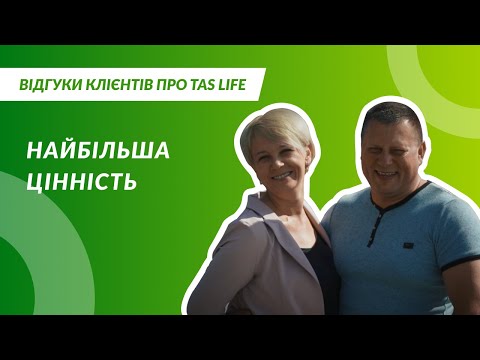 Найбільша цінність | Відгуки Клієнтів про TAS Life