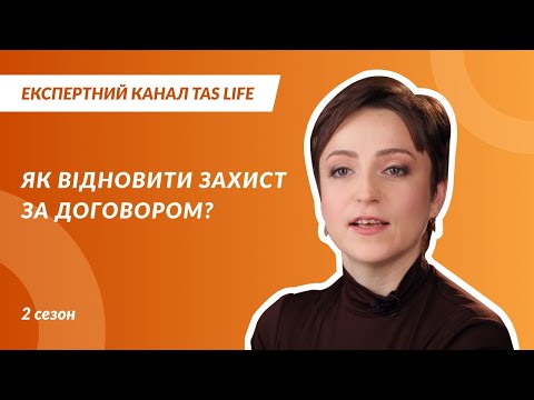 ЯК ВІДНОВИТИ ЗАХИСТ ЗА ДОГОВОРОМ? Експертний канал. Випуск 2.7