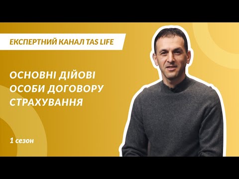 Експертний канал. Випуск 1.2. Основні дійові особи Договору страхування.