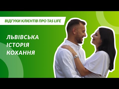 Львівська історія кохання | Відгуки Клієнтів про TAS Life