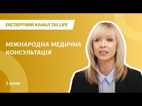 Експертний канал. Випуск 1.13. МІЖНАРОДНА МЕДИЧНА КОНСУЛЬТАЦІЯ