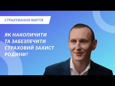 Як накопичити гроші та забезпечити страховий захист родини?