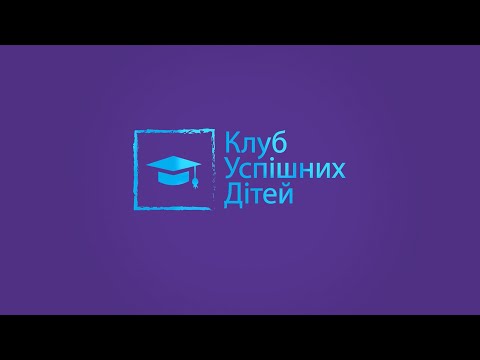 Клуб Успішних Дітей