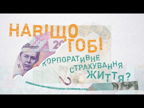 ЧОМУ ПОТРІБНО СТРАХУВАТИ СВОЇХ ПРАЦІВНИКІВ?