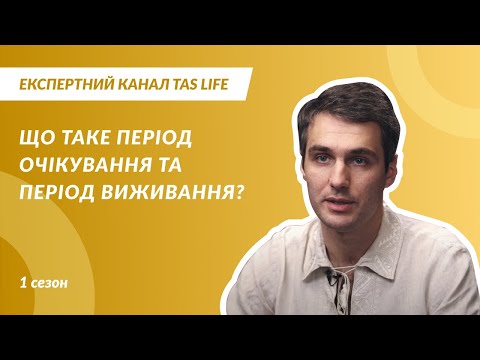 Експертний канал. Випуск 1.6. Що таке ПЕРІОД ОЧІКУВАННЯ та ПЕРІОД ВИЖИВАННЯ?