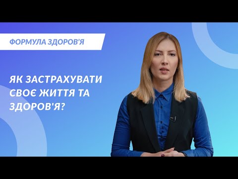 Як застрахувати своє життя та здоров&#039;я?