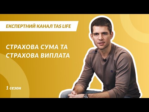 Експертний канал. Випуск 1.3. Страхова сума та страхова виплата.