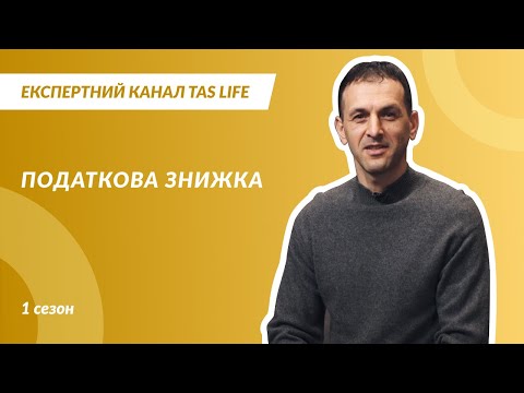 Експертний канал. Випуск 1.14. ПОДАТКОВА ЗНИЖКА