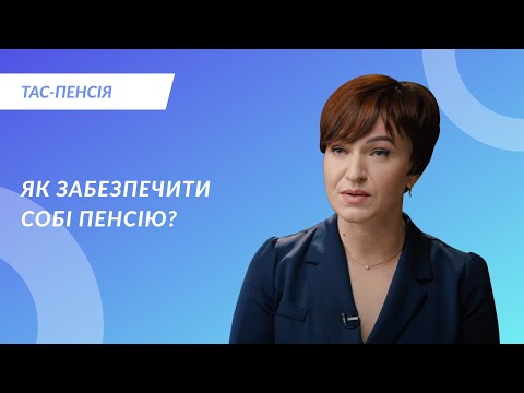 Як забезпечити собі пенсію?