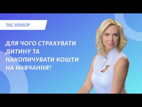 Для чого страхувати дитину та накопичувати кошти на навчання? Відео-презентація програми &quot;ТАС-Юніор&quot;