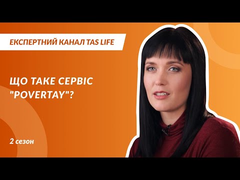 ЩО ТАКЕ СЕРВІС &quot;POVERTAY&quot;? Експертний канал. Випуск 2.6