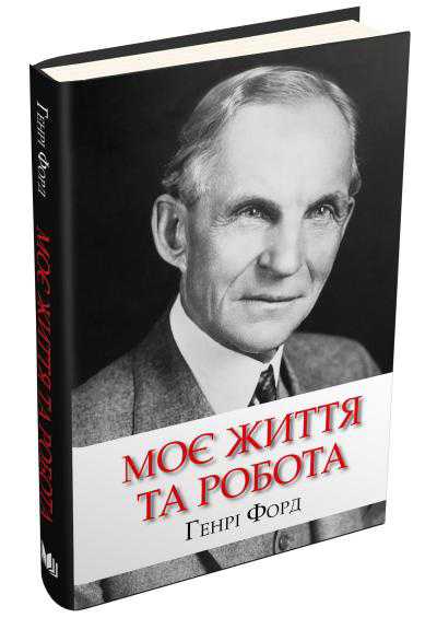 Моє життя та робота