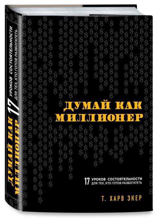 Думай як мільйонер