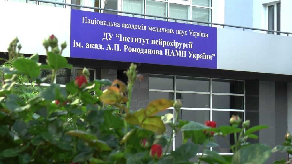 Інститут нейрохірургії